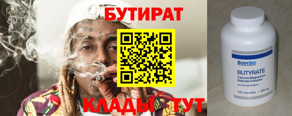 Бутират Butirat Казань