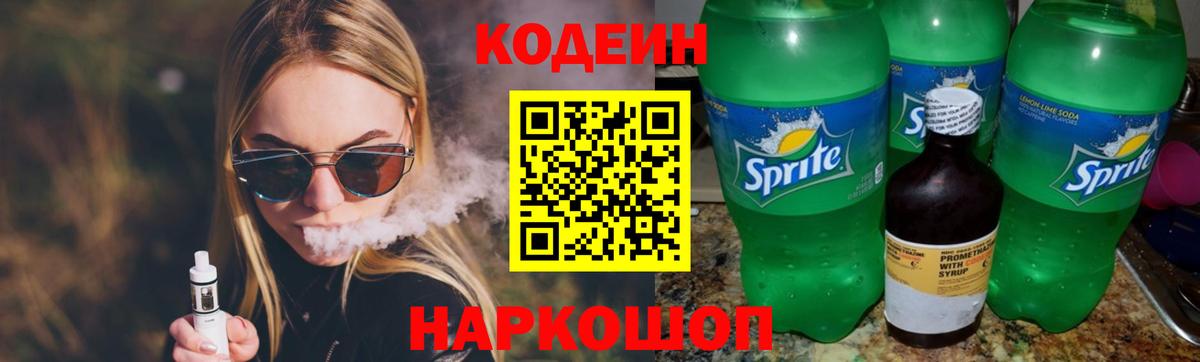 Кодеин Purple Drank  Вход с VPN  Казань 